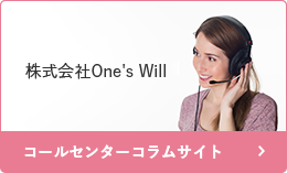 株式会社One's Will コールセンターコラムサイト