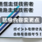 電気通信主任技術者試験を攻略しよう｜5chの情報をもとに勉強法を考え