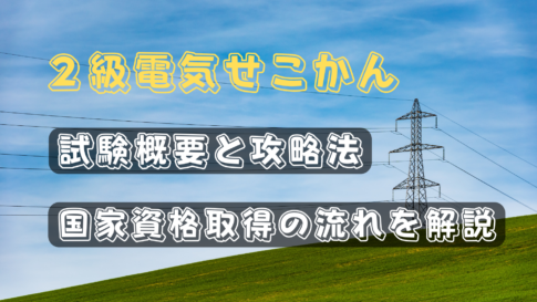 電気通信主任技術者試験を攻略しよう｜5chの情報をもとに勉強法を考え