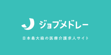 ジョブメドレーの看護求人の特徴とは？残念なポイントも隠さず紹介