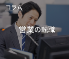 営業の転職