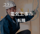 電気工事の転職