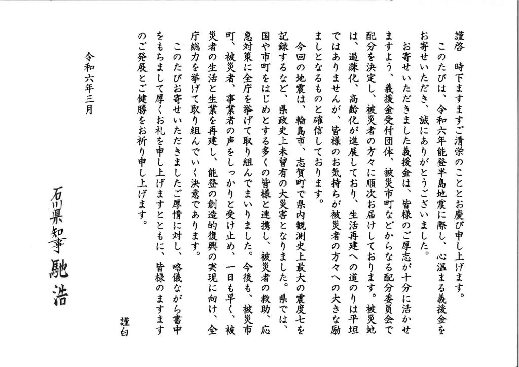 石川県知事 馳 浩様よりお礼のお手紙が届きました